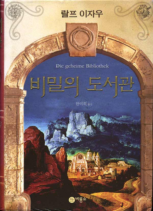 »Die geheime Bibliothek des Thaddäus Tillmann Trutz«, koreanisch (2007)